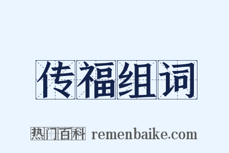 传福组词是什么意思的图片